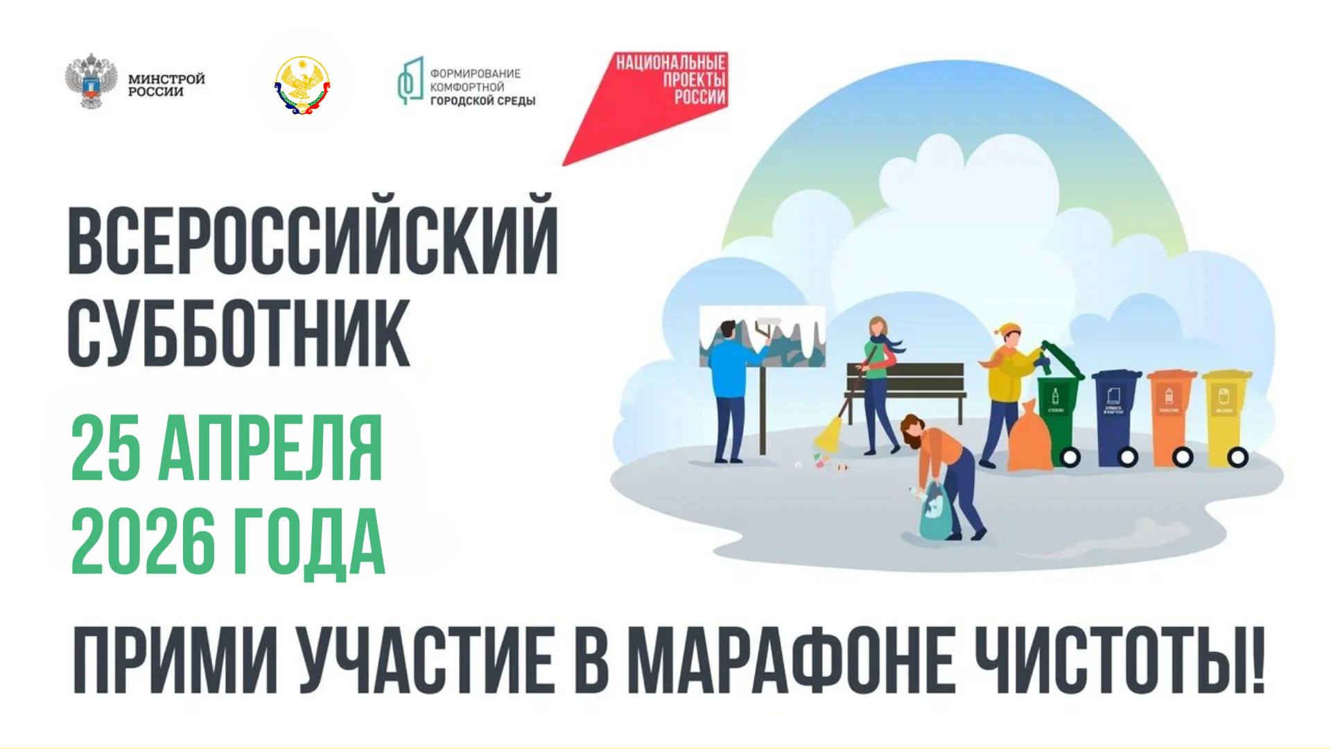 Дагестан присоединится к Всероссийскому субботнику 25 апреля